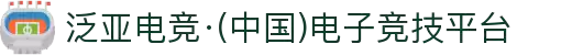 泛亚电竞·(中国)电子竞技平台